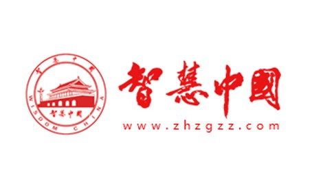 智慧中國